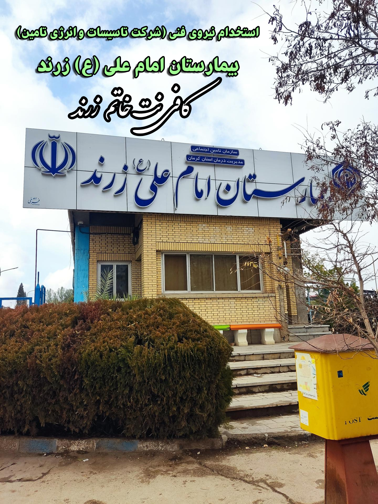 استخدام نیروی فنی (شرکت تاسیسات و انرژی تامین) در بیمارستان امام علی (ع) زرند – مهر ماه ۱۴۰۲